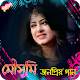 Download মৌসুমীর জনপ্রিয় সিনেমার গান | Moushumi Movie Songs For PC Windows and Mac 1.0