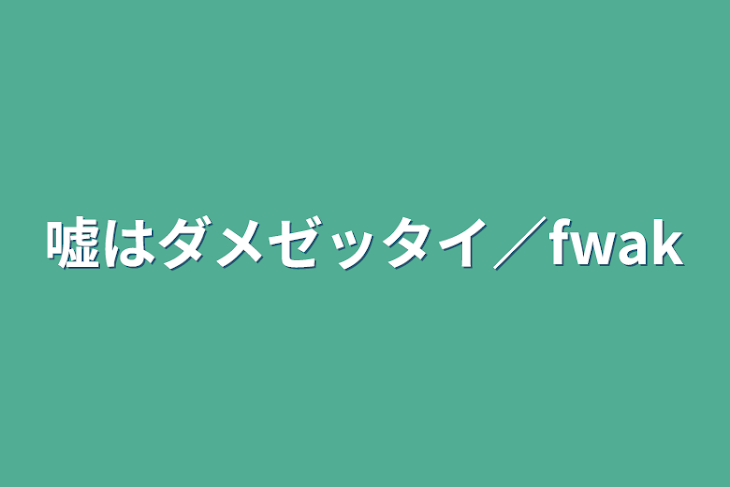 「嘘はダメゼッタイ／fwak」のメインビジュアル