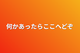 何かあったらここへどぞ