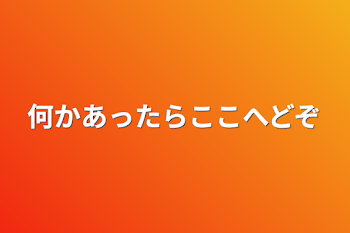 何かあったらここへどぞ