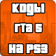 Download Коды На ГТА5 На PS3 На Русском For PC Windows and Mac 1.0