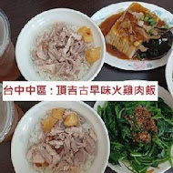 頂吉古早味火雞肉飯