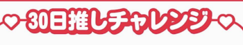 30日推しチャレンジ     20,21,22,23,24日目