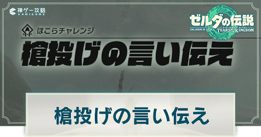 槍投げの言い伝え