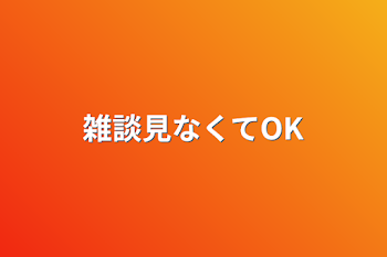 雑談見なくてOK