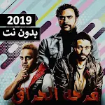 Cover Image of ダウンロード مهرجان فرحه الحراق - فيلو حوده ناصر الدخلاويه 2019 1.0 APK