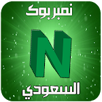 Cover Image of Télécharger نمبربوك السعودي دليل الجوال 2018 1.0 APK