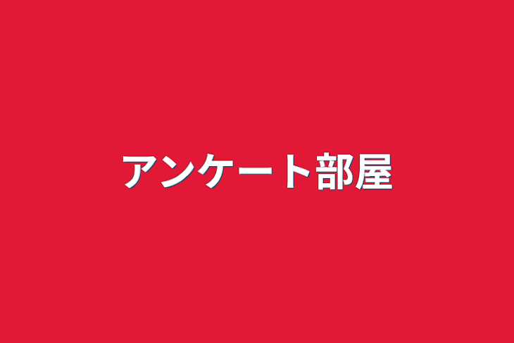 「アンケート部屋」のメインビジュアル