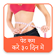 Download पेट कम करे ३० दिन में For PC Windows and Mac 1.0