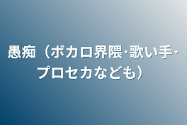 愚痴（ボカロ界隈･歌い手･プロセカなども）