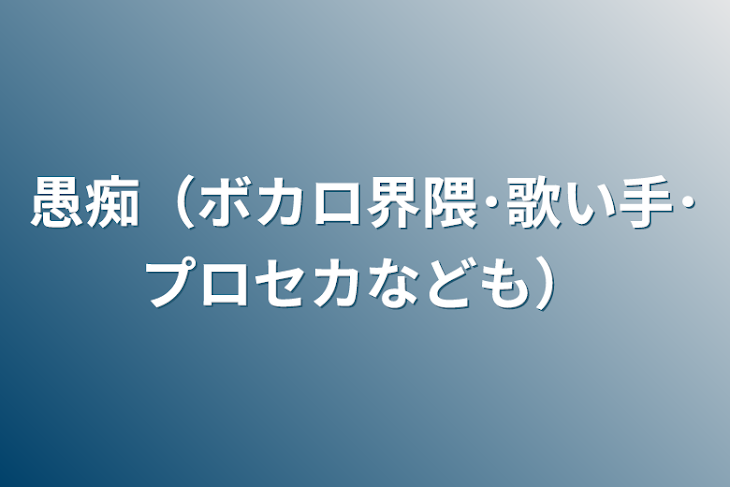 「愚痴（ボカロ界隈･歌い手･プロセカなども）」のメインビジュアル