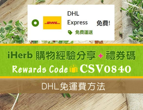 2022台灣買iHerb終於又有免運費了!! DHL免運費方法🍀iHerb折扣碼【CSV0840】