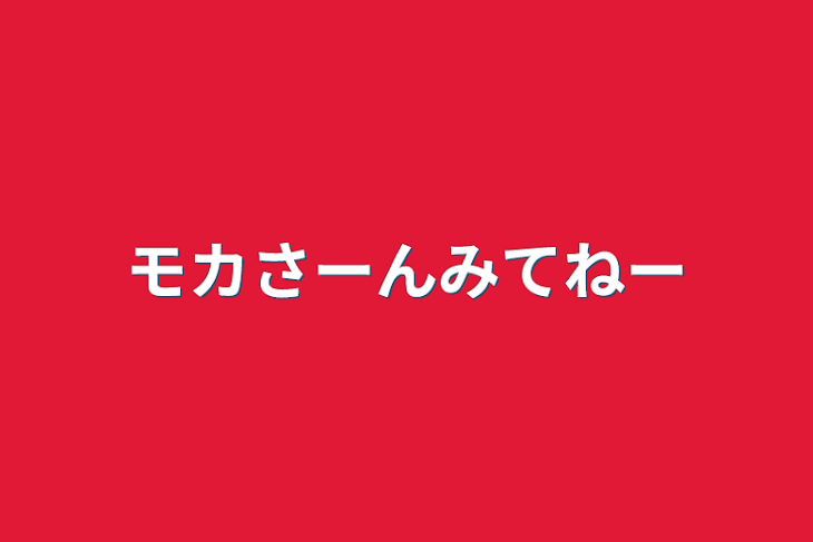 「モカさーんみてねー」のメインビジュアル