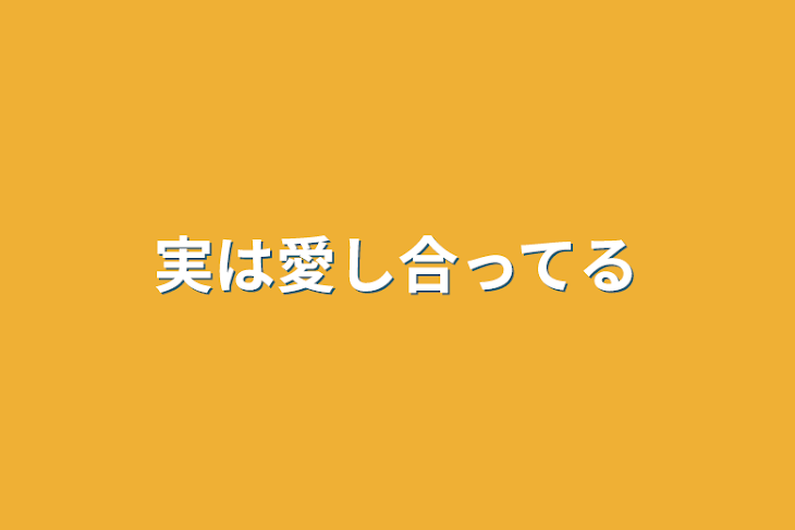 「実は愛し合ってる」のメインビジュアル