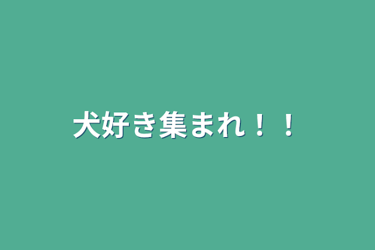 「犬好き集まれ！！」のメインビジュアル