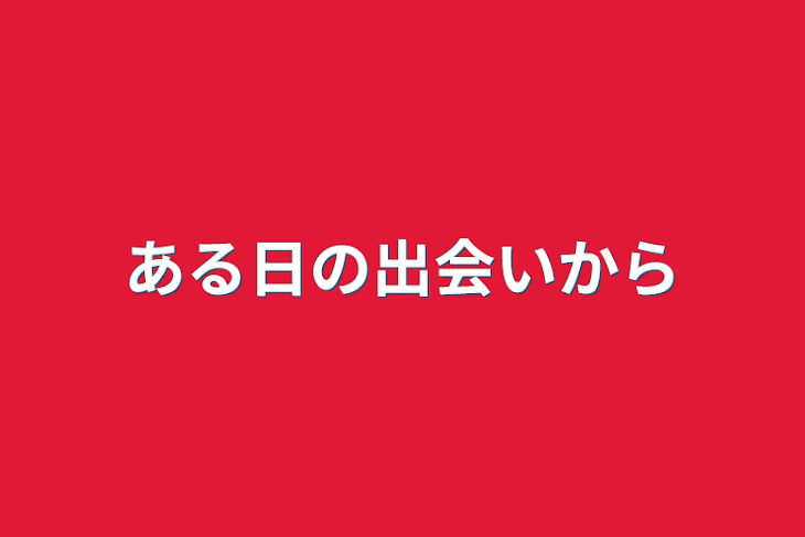 「ある日の出会いから」のメインビジュアル