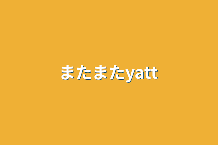 「またまたyatt」のメインビジュアル