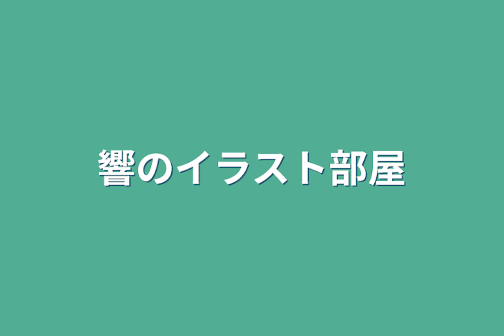 「響のイラスト部屋」のメインビジュアル