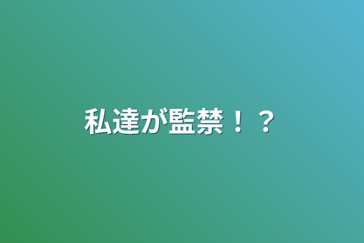 「私達が監禁！？」のメインビジュアル