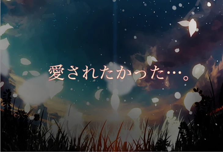 「愛されたかった…。【完結】」のメインビジュアル