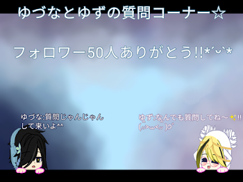 「ゆづなとゆずの質問コーナー!!」のメインビジュアル