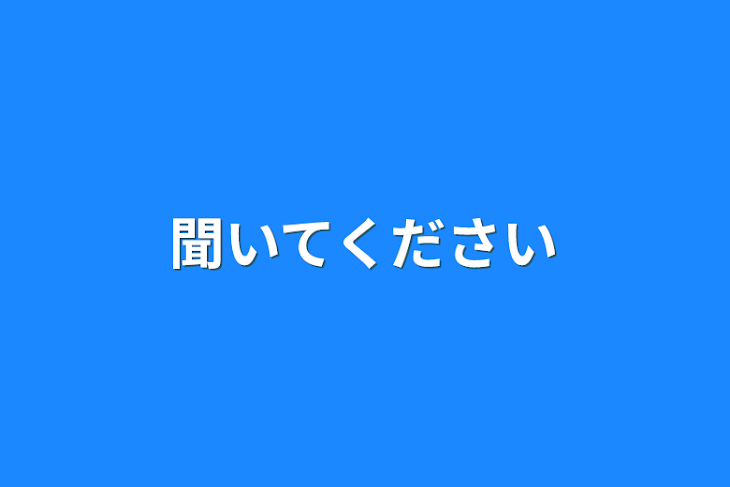 「聞いてください」のメインビジュアル