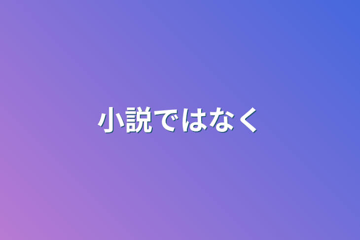 「小説ではなく」のメインビジュアル