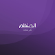 Download المنظم For PC Windows and Mac 1.0.0