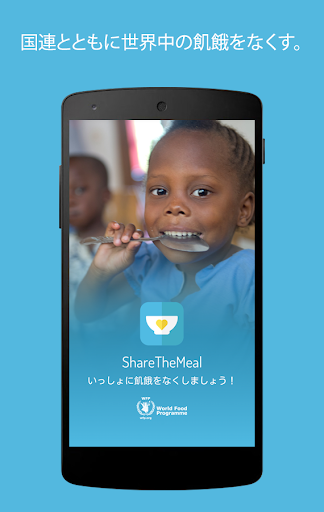 ShareTheMeal — 子どもたちと食事をシェアしよう