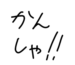 見てくれた人への感謝です！