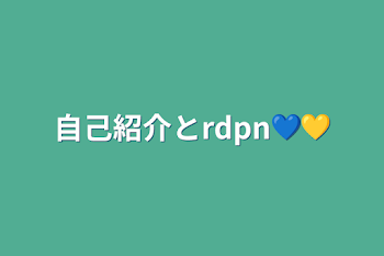 自己紹介とrdpn💙💛