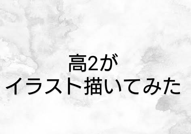 「高2がイラスト描いてみた。」のメインビジュアル