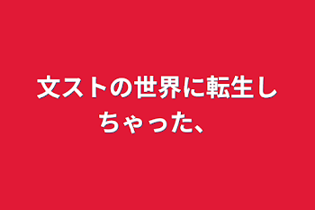 文ストの世界に転生しちゃった、