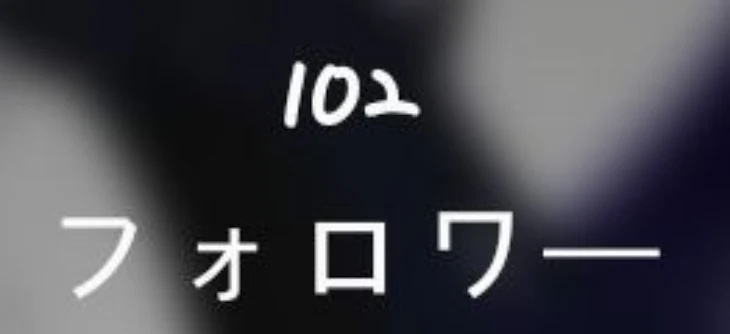 「フォロワー様がぁぁ！！！」のメインビジュアル