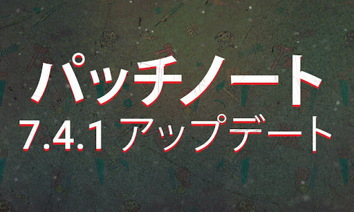 7.4.1アップデート(パッチ)内容まとめ