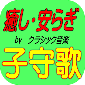 子守歌　赤ちゃん～大人の為にクラシック音楽で安眠、快眠、癒し.apk 1.0.0