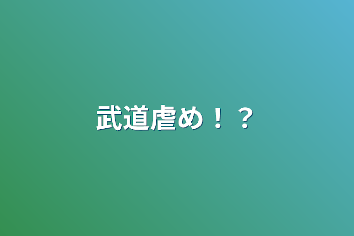 「武道虐め！？」のメインビジュアル