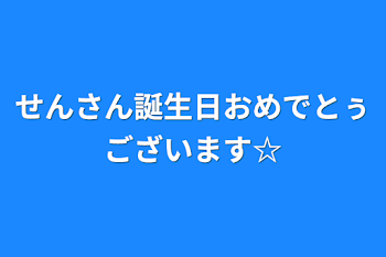 せんさん誕生日おめでとぅございます☆