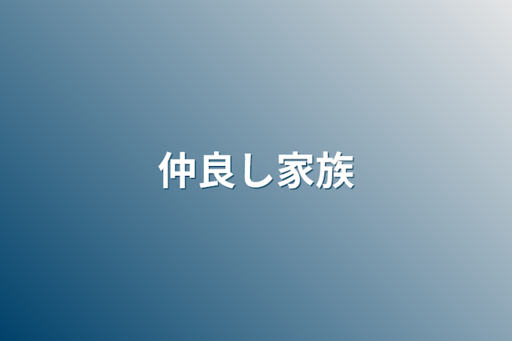 「仲良し家族」のメインビジュアル