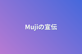 Mujiの宣伝