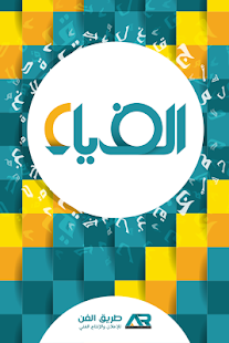 How to download مجلة ألف ياء 1.22.35.396 apk for laptop