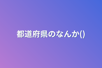 都道府県のなんか()