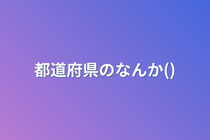 「都道府県のなんか()」のメインビジュアル