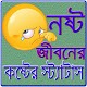 Download নষ্ট জীবনের কষ্টের স্ট্যাটাস For PC Windows and Mac 1.0.0