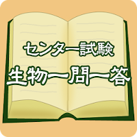 2016年版 センター試験生物一問一答