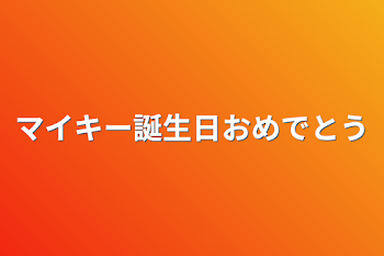 マイキー誕生日おめでとう