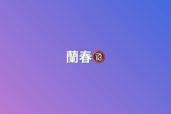 蘭春🔞