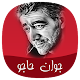 Download جوان حاجو For PC Windows and Mac 1