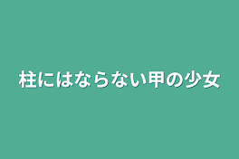 柱にはならない甲の少女