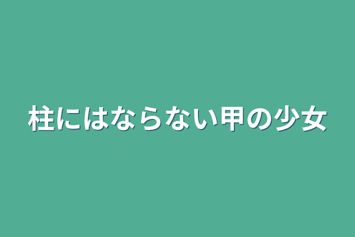 「柱にはならない甲の少女」のメインビジュアル